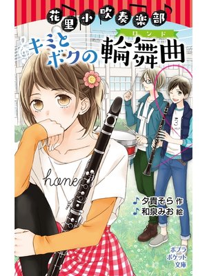 cover image of 花里小吹奏楽部　キミとボクの輪舞曲